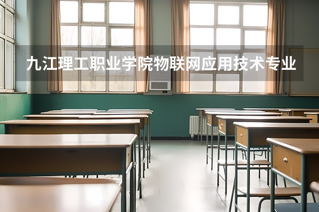 九江理工职业学院物联网应用技术专业分数线是多少(近三年分数线一览)