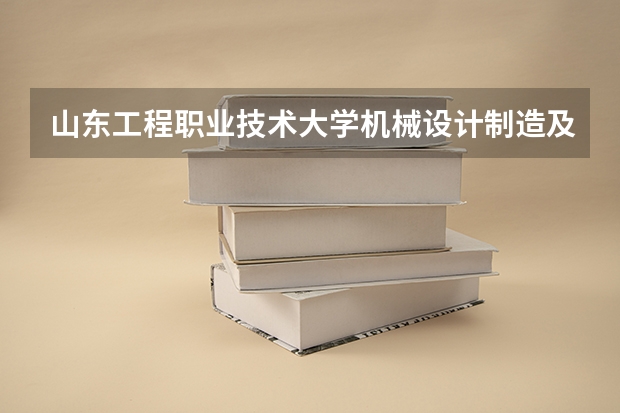 山东工程职业技术大学机械设计制造及其自动化专业分数线是多少(近三年分数线一览)