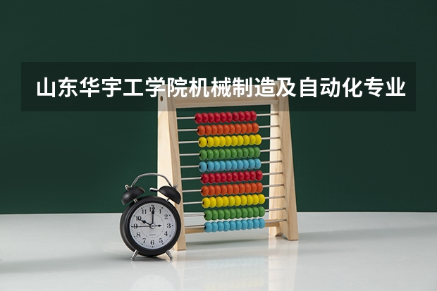 山东华宇工学院机械制造及自动化专业分数线是多少(近三年分数线一览)