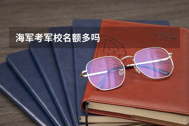 海军考军校名额多吗