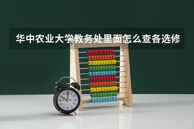 华中农业大学教务处里面怎么查各选修课老师的电话号码啊？？？知道的亲急救啊啊啊