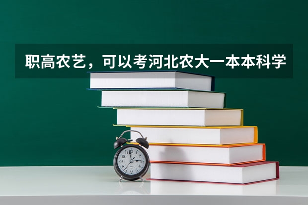 职高农艺，可以考河北农大一本本科学历吗
