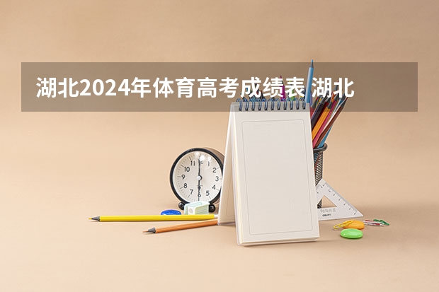 湖北2024年体育高考成绩表 湖北省高考录取分数线一览表