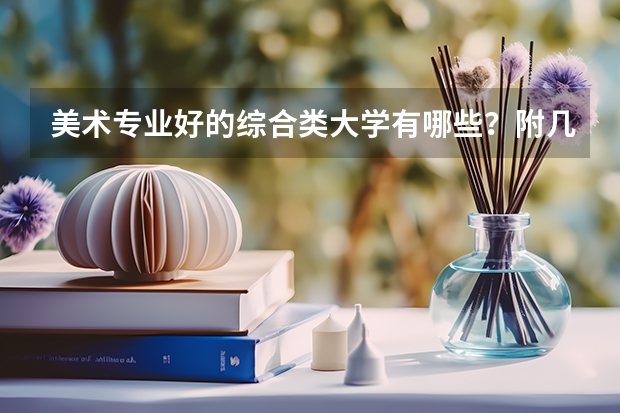 美术专业好的综合类大学有哪些？附几所比较好的综合类大学介绍