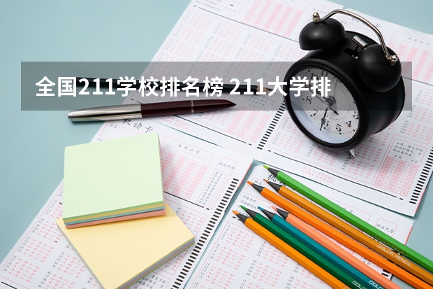 全国211学校排名榜 211大学排名全国排名榜