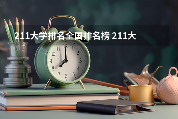 211大学排名全国排名榜 211大学全部排名榜