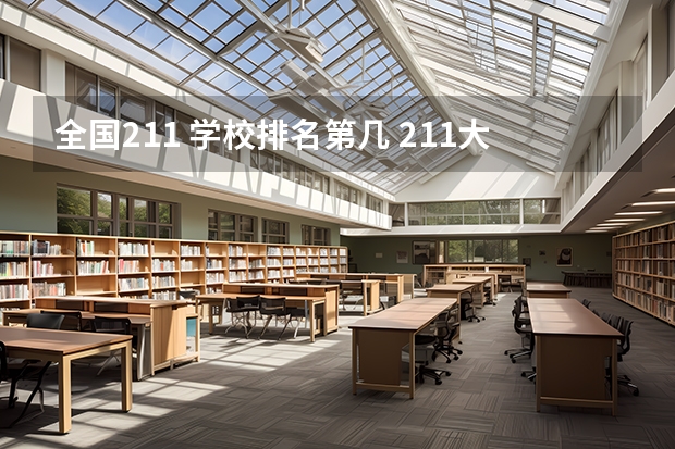 全国211 学校排名第几 211大学排名全国排名榜