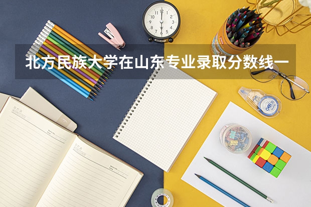 北方民族大学在山东专业录取分数线一览