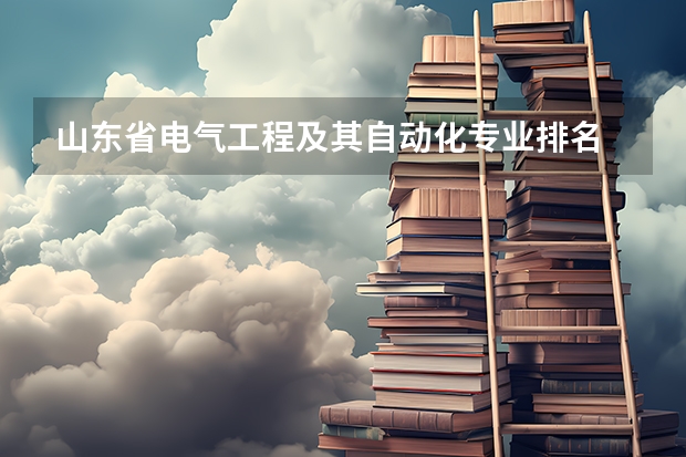 山东省电气工程及其自动化专业排名 山东电气工程及其自动化大学排名