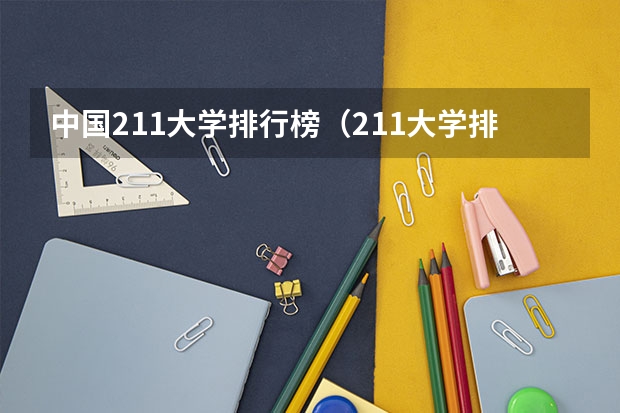 中国211大学排行榜（211大学排名榜）