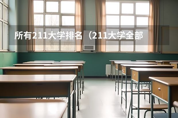 所有211大学排名（211大学全部排名榜）