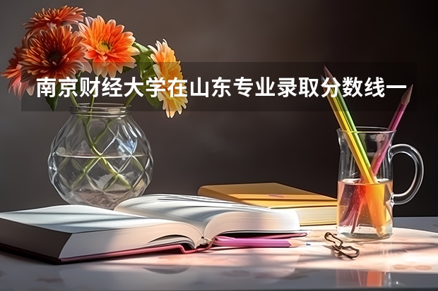 南京财经大学在山东专业录取分数线一览