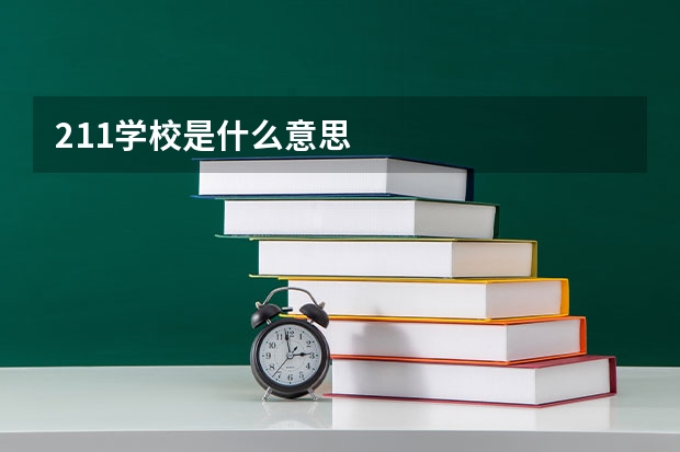 211学校是什么意思