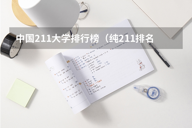 中国211大学排行榜（纯211排名）