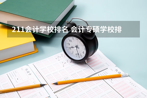 211会计学校排名 会计专硕学校排名及学费