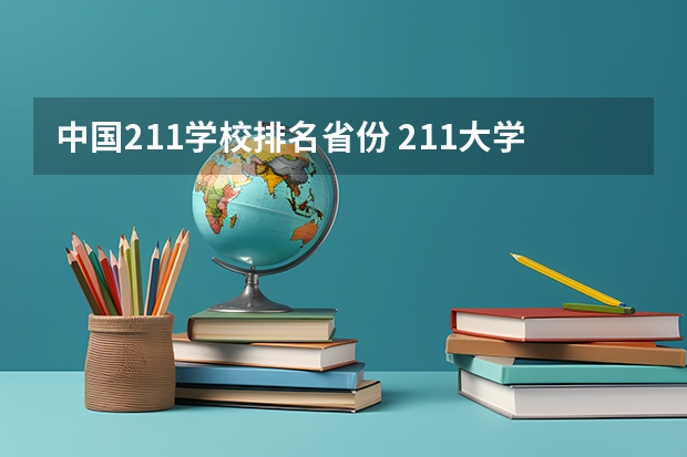 中国211学校排名省份 211大学排名名单及录取分数线