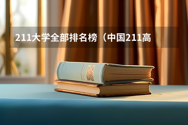 211大学全部排名榜（中国211高校排名）