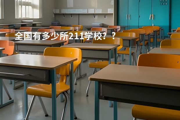 全国有多少所211学校？?