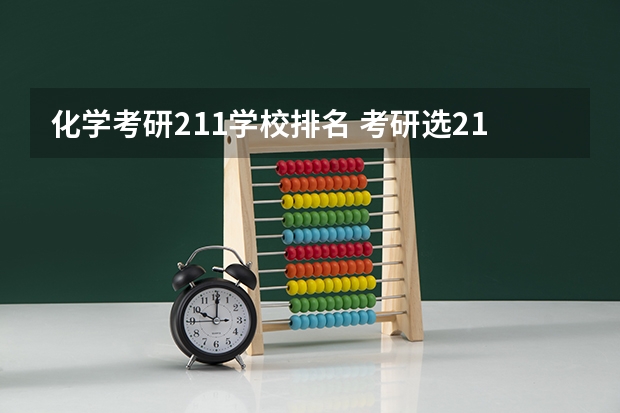 化学考研211学校排名 考研选211工程最好考的生物化学与分子生物学专业学校