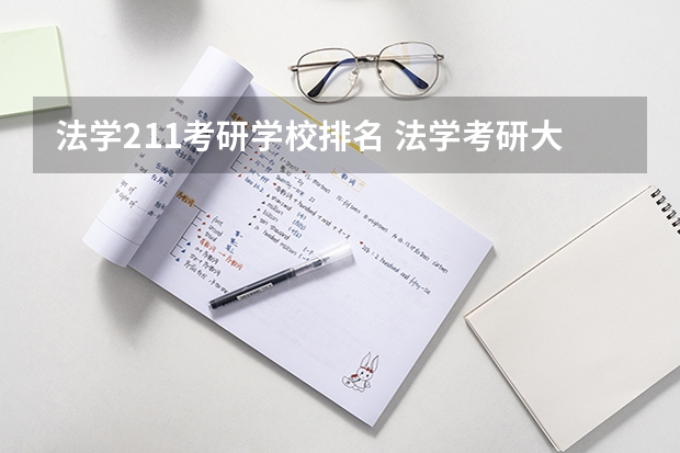 法学211考研学校排名 法学考研大学排名