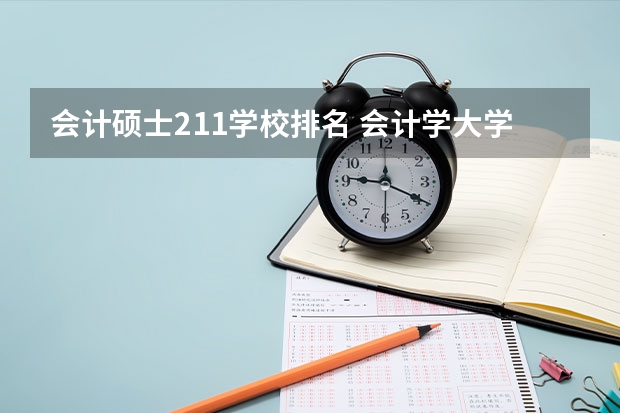 会计硕士211学校排名 会计学大学专业排名