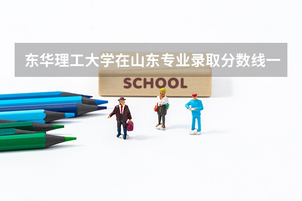 东华理工大学在山东专业录取分数线一览