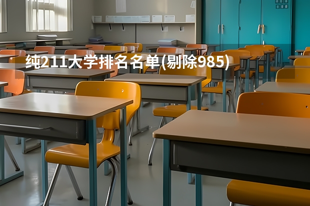 纯211大学排名名单(剔除985)（纯211大学排名名单(剔除985)）