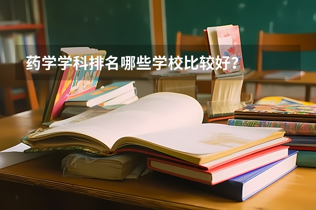 药学学科排名哪些学校比较好？