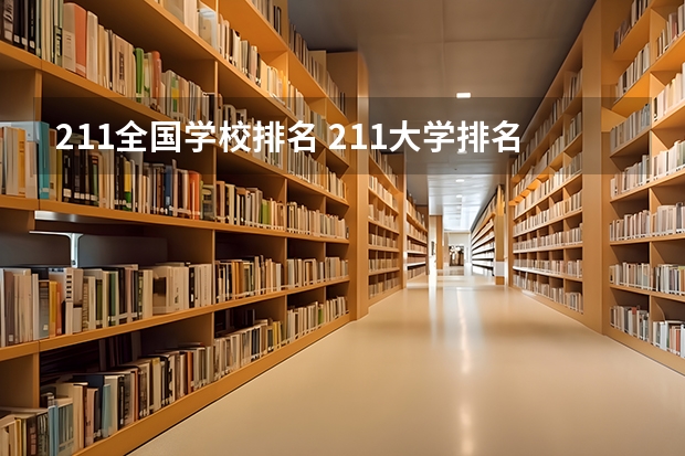 211全国学校排名 211大学排名榜