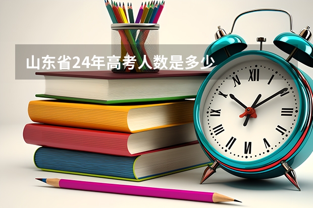 山东省24年高考人数是多少