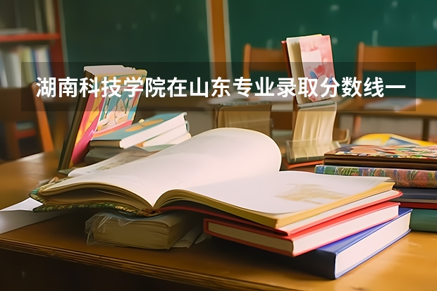 湖南科技学院在山东专业录取分数线一览