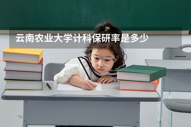 云南农业大学计科保研率是多少
