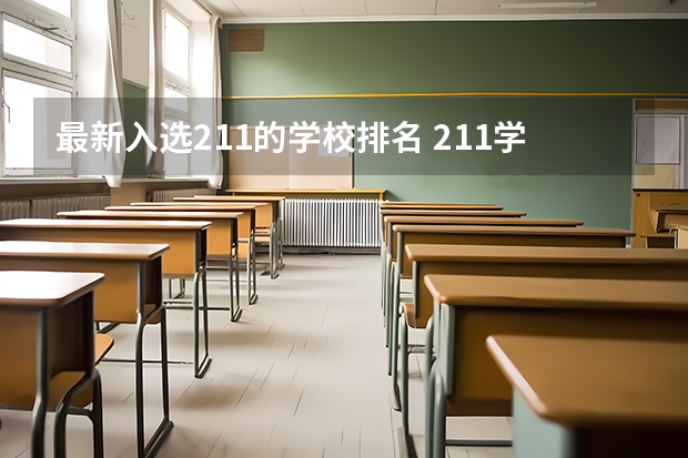 最新入选211的学校排名 211学校排名一览表