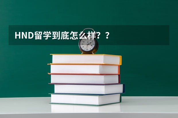 HND留学到底怎么样？？