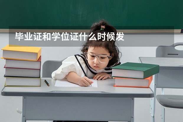 毕业证和学位证什么时候发