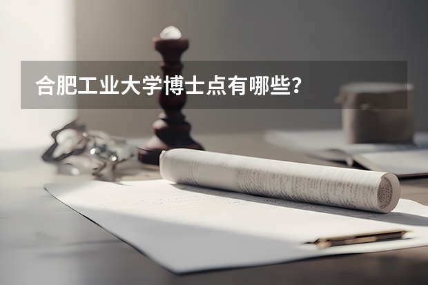 合肥工业大学博士点有哪些？