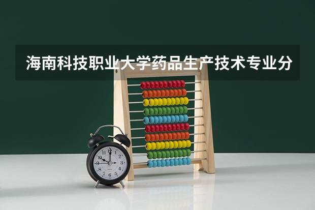 海南科技职业大学药品生产技术专业分数线是多少(近三年分数线一览)