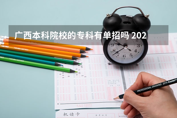 广西本科院校的专科有单招吗 2023年广西单招各学校分数线