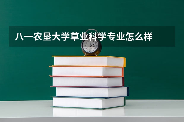 八一农垦大学草业科学专业怎么样