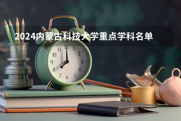 2024内蒙古科技大学重点学科名单（报考学校参考）