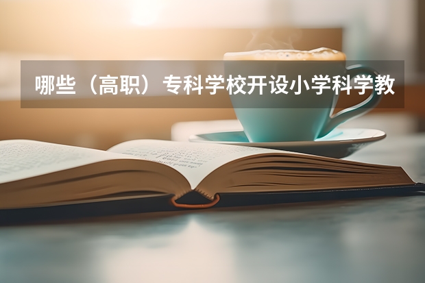 哪些（高职）专科学校开设小学科学教育