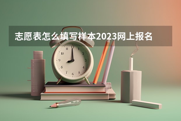 志愿表怎么填写样本2023网上报名