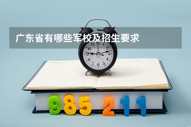 广东省有哪些军校及招生要求