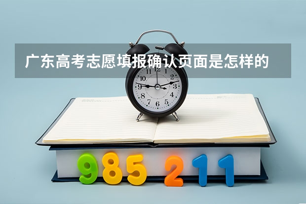 广东高考志愿填报确认页面是怎样的 高考志愿填报的具体操作流程是怎样的