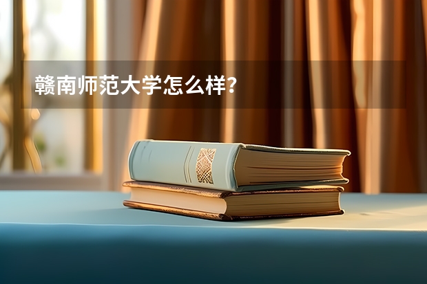 赣南师范大学怎么样？