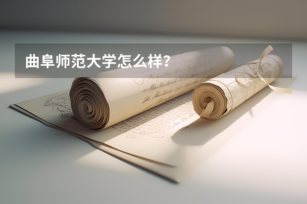 曲阜师范大学怎么样？