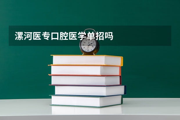 漯河医专口腔医学单招吗