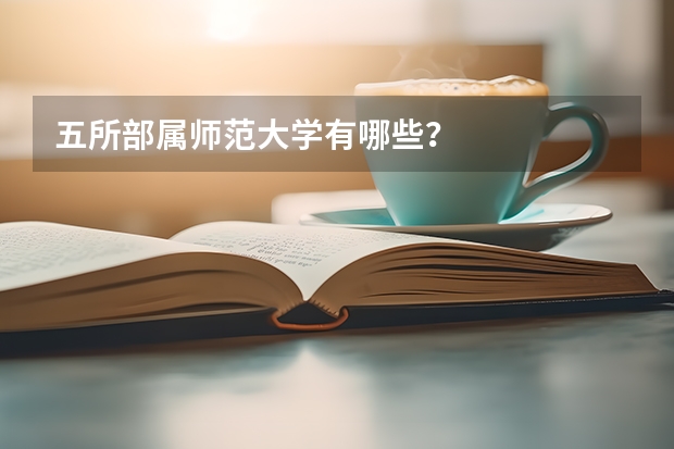 五所部属师范大学有哪些？