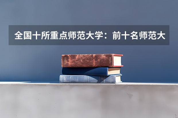 全国十所重点师范大学：前十名师范大学有哪些？