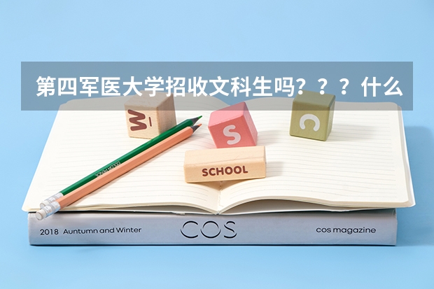 第四军医大学招收文科生吗???什么专业招??